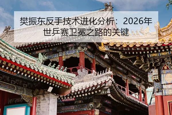 fan-zhen-dong-fan-shou-ji-shu-jin-hua-fen-xi-nian-shi-ping-sai-wei-mian-zhi-lu-de-guan-jian-2-757.jpg