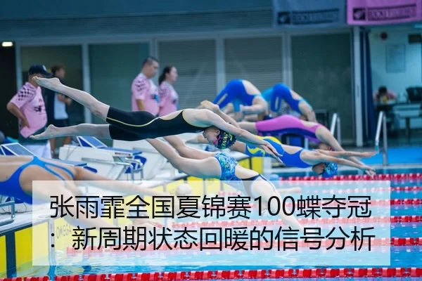 zhang-yu-fei-quan-guo-xia-jin-sai-die-duo-guan-xin-zhou-qi-zhuang-tai-hui-nuan-de-xin-hao-fen-xi-2-244.jpg