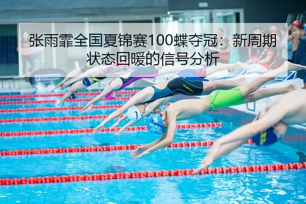 zhang-yu-fei-quan-guo-xia-jin-sai-die-duo-guan-xin-zhou-qi-zhuang-tai-hui-nuan-de-xin-hao-fen-xi-3-940.jpg
