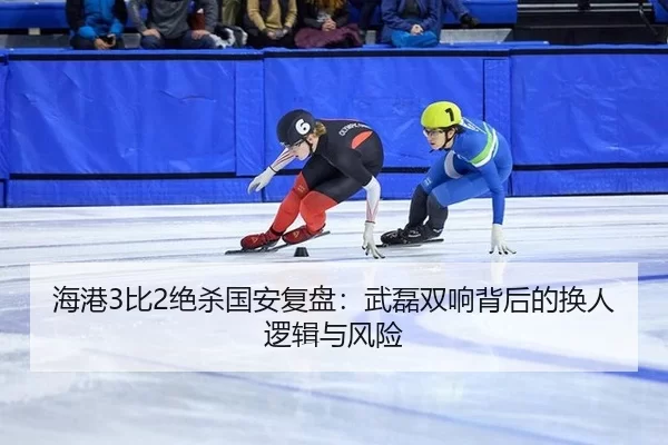 hai-gang-bi-jue-sha-guo-an-fu-pan-wu-lei-shuang-xiang-bei-hou-de-huan-ren-luo-ji-yu-feng-xian-3-389.jpg